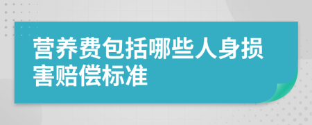 营养费包括哪些人身损害赔偿标准