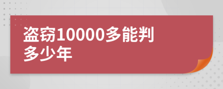 盗窃10000多能判多少年