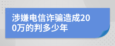 涉嫌电信诈骗造成200万的判多少年