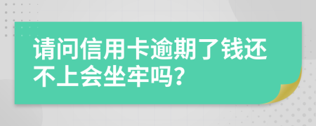 请问信用卡逾期了钱还不上会坐牢吗？