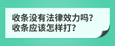 收条没有法律效力吗？收条应该怎样打？