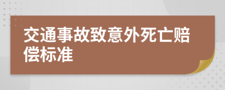 交通事故致意外死亡赔偿标准