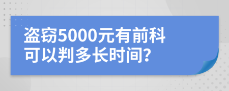 盗窃5000元有前科可以判多长时间？