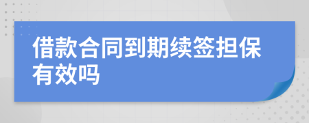 借款合同到期续签担保有效吗