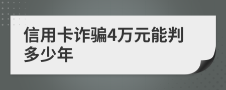 信用卡诈骗4万元能判多少年