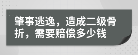 肇事逃逸，造成二级骨折，需要赔偿多少钱