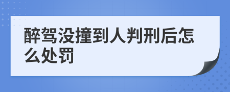 醉驾没撞到人判刑后怎么处罚