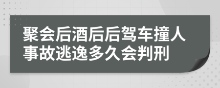 聚会后酒后后驾车撞人事故逃逸多久会判刑