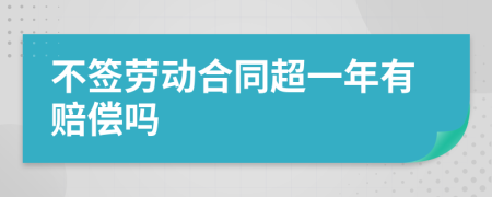 不签劳动合同超一年有赔偿吗