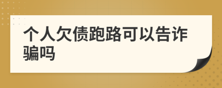 个人欠债跑路可以告诈骗吗