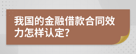 我国的金融借款合同效力怎样认定？