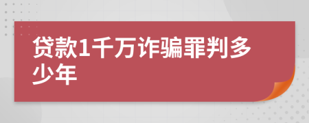 贷款1千万诈骗罪判多少年