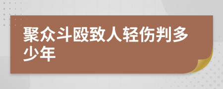 聚众斗殴致人轻伤判多少年