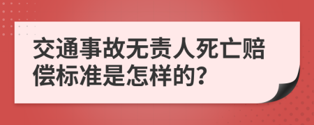 交通事故无责人死亡赔偿标准是怎样的？