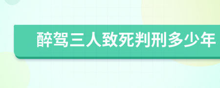 醉驾三人致死判刑多少年