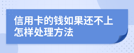 信用卡的钱如果还不上怎样处理方法