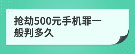 抢劫500元手机罪一般判多久