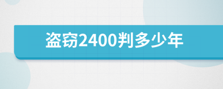 盗窃2400判多少年