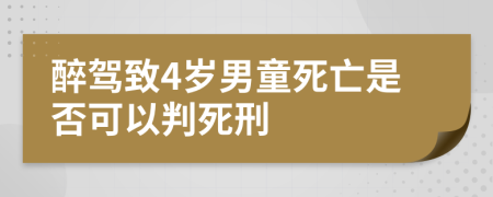 醉驾致4岁男童死亡是否可以判死刑