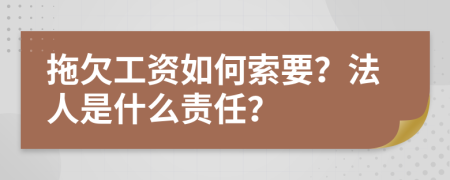 拖欠工资如何索要？法人是什么责任？