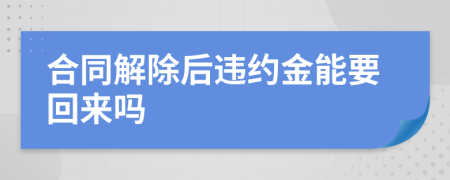 合同解除后违约金能要回来吗