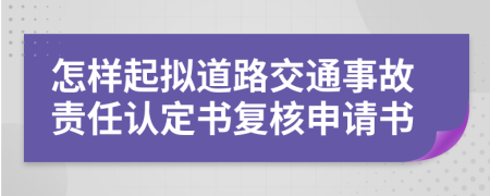 怎样起拟道路交通事故责任认定书复核申请书