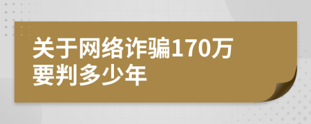 关于网络诈骗170万要判多少年