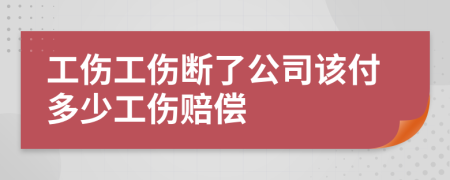 工伤工伤断了公司该付多少工伤赔偿