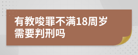 有教唆罪不满18周岁需要判刑吗