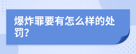 爆炸罪要有怎么样的处罚？