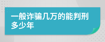 一般诈骗几万的能判刑多少年