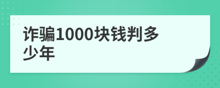 诈骗1000块钱判多少年