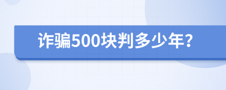 诈骗500块判多少年？