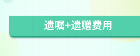 遗嘱+遗赠费用