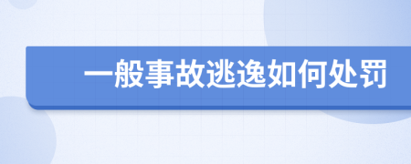 一般事故逃逸如何处罚