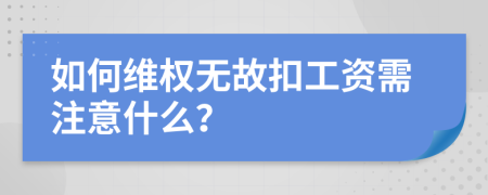 如何维权无故扣工资需注意什么？