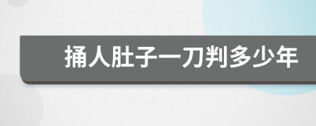 捅人肚子一刀判多少年