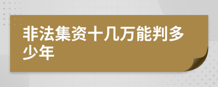 非法集资十几万能判多少年