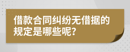 借款合同纠纷无借据的规定是哪些呢？