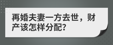 再婚夫妻一方去世，财产该怎样分配？