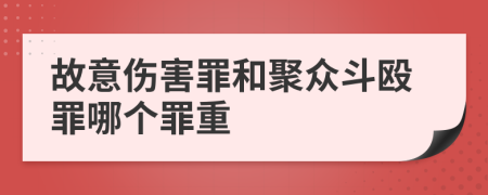 故意伤害罪和聚众斗殴罪哪个罪重