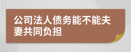 公司法人债务能不能夫妻共同负担