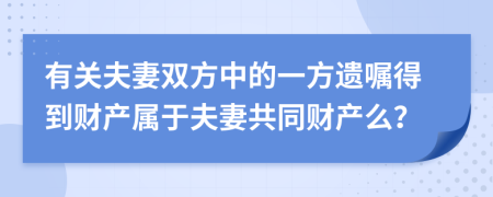 有关夫妻双方中的一方遗嘱得到财产属于夫妻共同财产么？