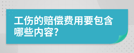 工伤的赔偿费用要包含哪些内容?