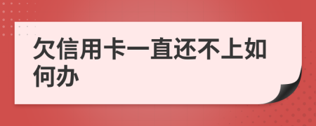 欠信用卡一直还不上如何办