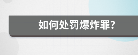 如何处罚爆炸罪？