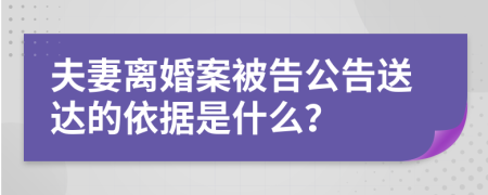 夫妻离婚案被告公告送达的依据是什么？