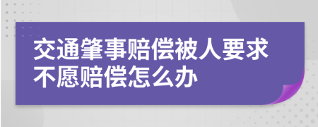 交通肇事赔偿被人要求不愿赔偿怎么办