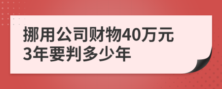 挪用公司财物40万元3年要判多少年