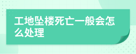 工地坠楼死亡一般会怎么处理